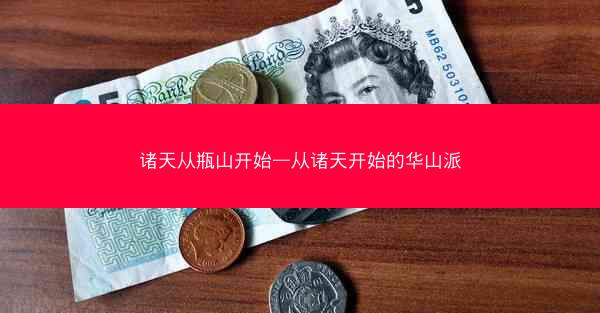 诸天从瓶山开始—从诸天开始的华山派