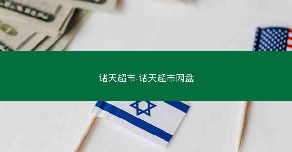 诸天超市-诸天超市网盘