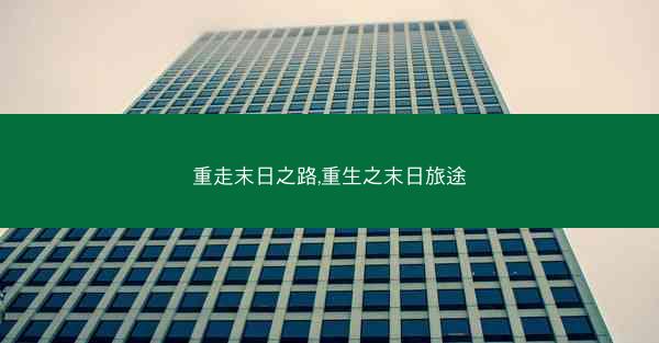 重走末日之路,重生之末日旅途
