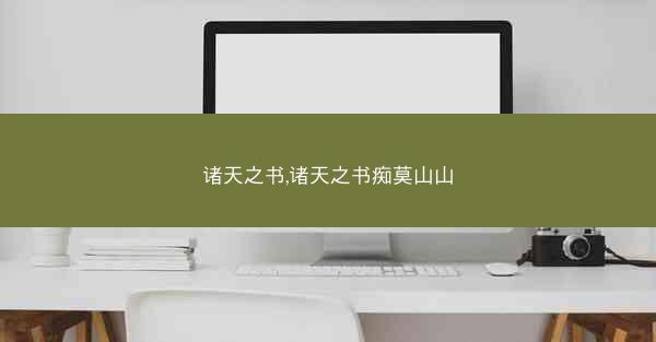 诸天之书,诸天之书痴莫山山