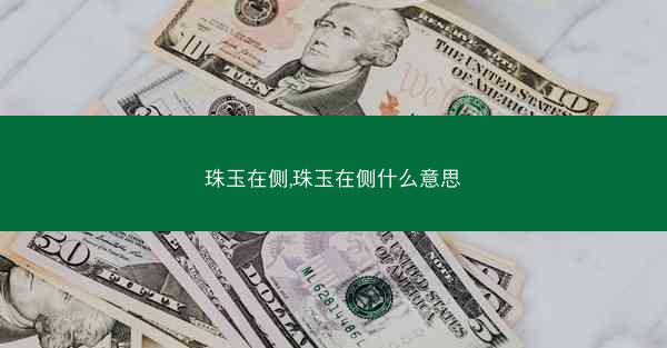 珠玉在侧,珠玉在侧什么意思