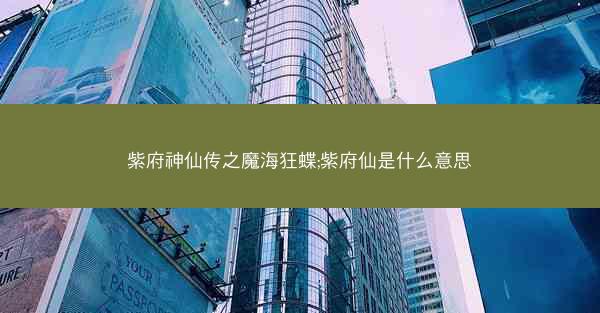 紫府神仙传之魔海狂蝶;紫府仙是什么意思