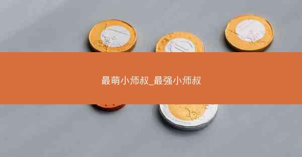 最萌小师叔_最强小师叔