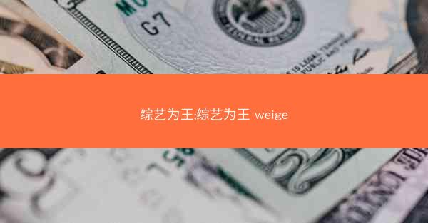 综艺为王;综艺为王 weige