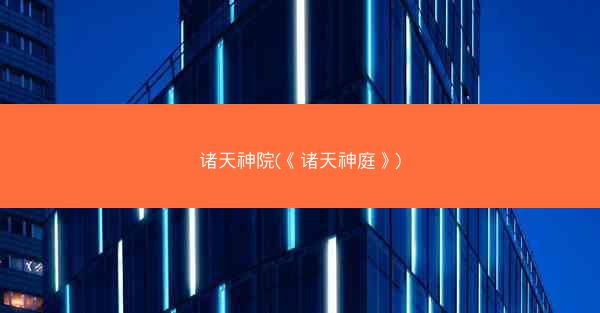 诸天神院(《诸天神庭》)