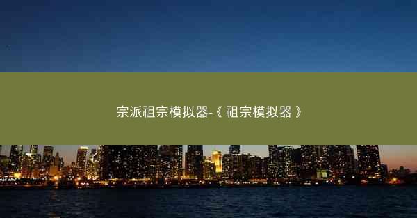 宗派祖宗模拟器-《祖宗模拟器》