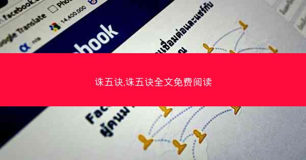 诛五诀,诛五诀全文免费阅读