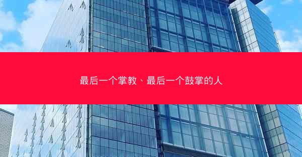 最后一个掌教、最后一个鼓掌的人