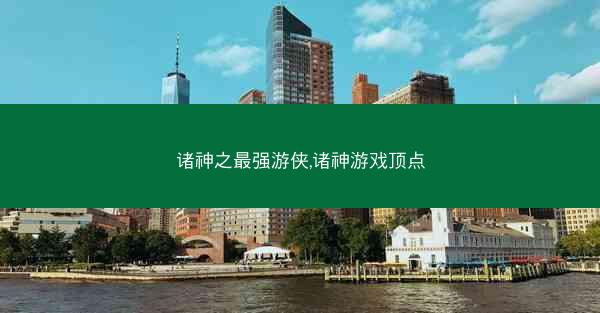 诸神之最强游侠,诸神游戏顶点