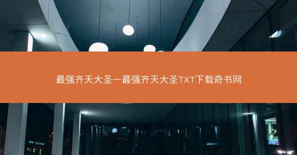 最强齐天大圣—最强齐天大圣TXT下载奇书网