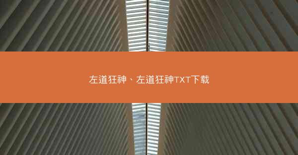 左道狂神、左道狂神TXT下载