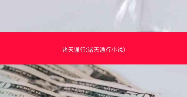 诸天通行(诸天通行小说)