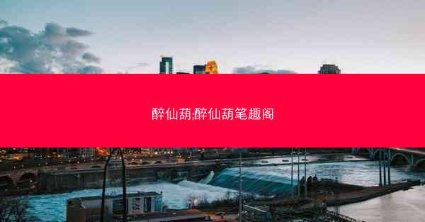醉仙葫;醉仙葫笔趣阁