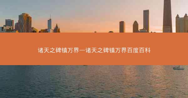 诸天之碑镇万界—诸天之碑镇万界百度百科