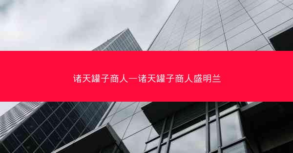 诸天罐子商人—诸天罐子商人盛明兰