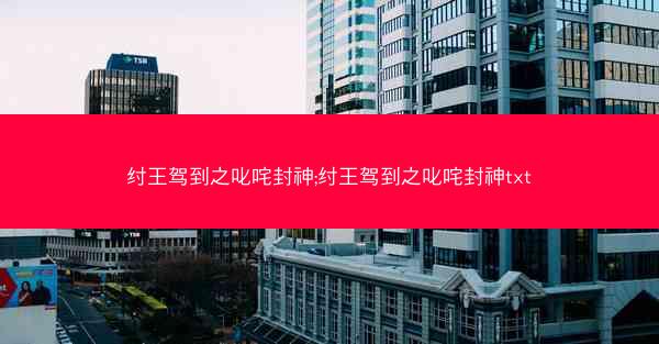 纣王驾到之叱咤封神;纣王驾到之叱咤封神txt