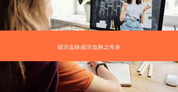 祖宗血脉;祖宗血脉之传承