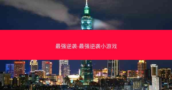 最强逆袭-最强逆袭小游戏