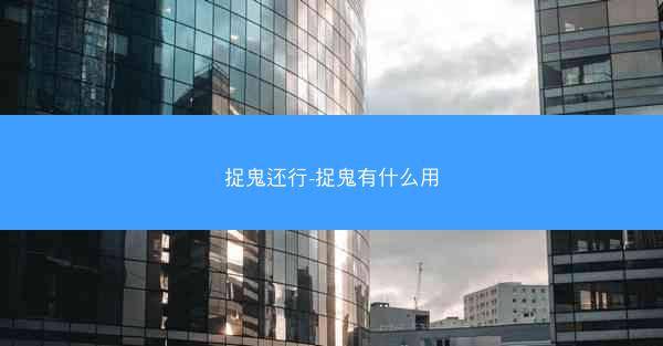 捉鬼还行-捉鬼有什么用