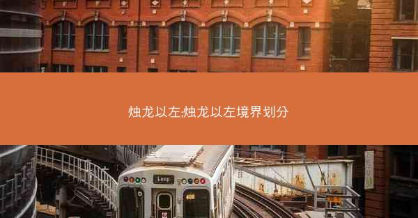 烛龙以左;烛龙以左境界划分