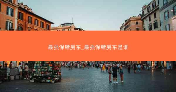 最强保镖房东_最强保镖房东是谁