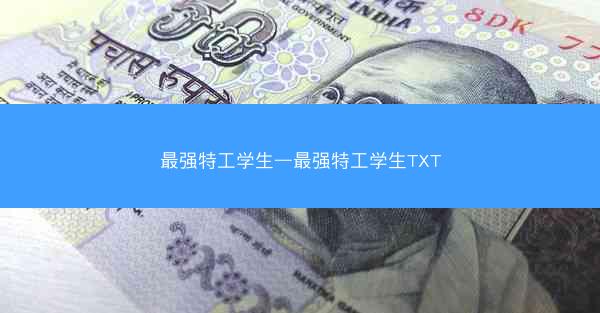 最强特工学生—最强特工学生TXT