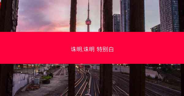 诛明,诛明 特别白
