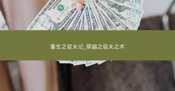 重生之驭夫记_穿越之驭夫之术