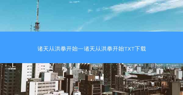 诸天从洪拳开始—诸天从洪拳开始TXT下载