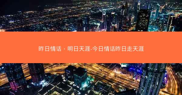 昨日情话，明日天涯-今日情话昨日走天涯