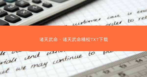 诸天武命、诸天武命精校TXT下载