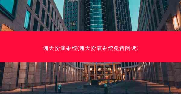 诸天扮演系统(诸天扮演系统免费阅读)