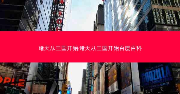 诸天从三国开始;诸天从三国开始百度百科