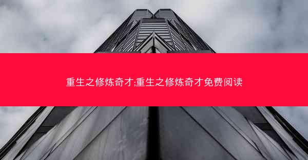 重生之修炼奇才;重生之修炼奇才免费阅读