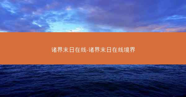 诸界末日在线-诸界末日在线境界