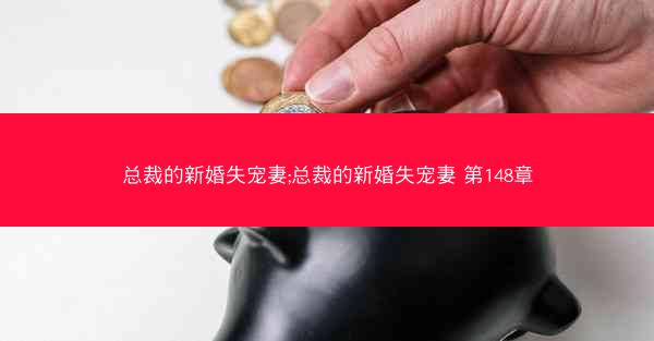 总裁的新婚失宠妻;总裁的新婚失宠妻 第148章
