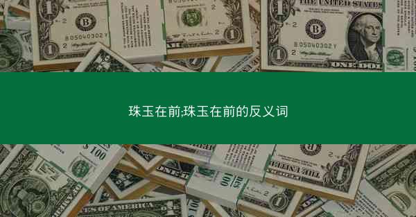 珠玉在前;珠玉在前的反义词