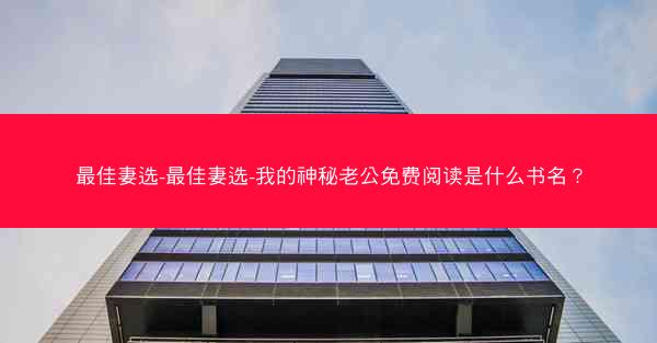 最佳妻选-最佳妻选-我的神秘老公免费阅读是什么书名？