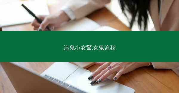 追鬼小女警,女鬼追我