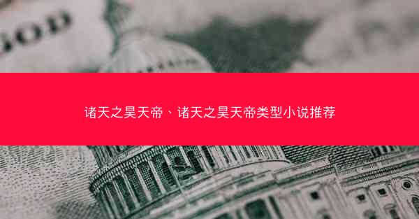 诸天之昊天帝、诸天之昊天帝类型小说推荐