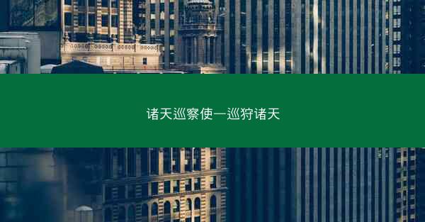 诸天巡察使—巡狩诸天