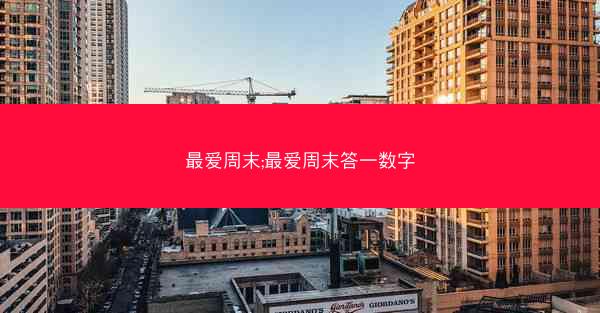 最爱周末;最爱周末答一数字