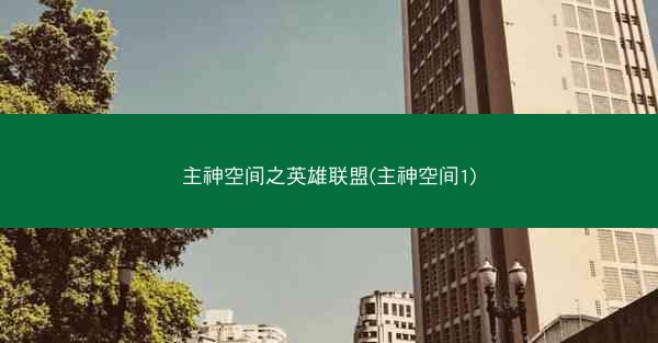 主神空间之英雄联盟(主神空间1)