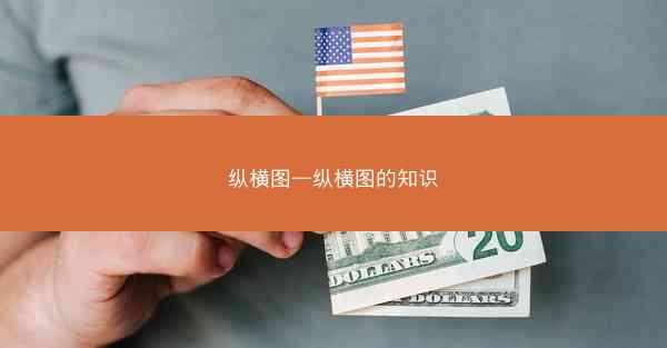 纵横图—纵横图的知识