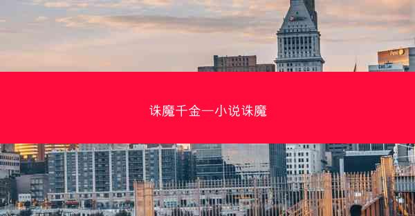 诛魔千金—小说诛魔