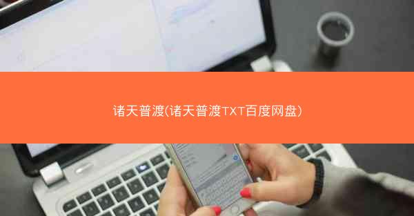 诸天普渡(诸天普渡TXT百度网盘)