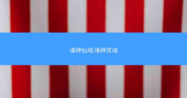 诸神仙域;诸神灵域