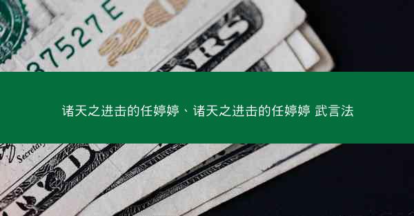 诸天之进击的任婷婷、诸天之进击的任婷婷 武言法