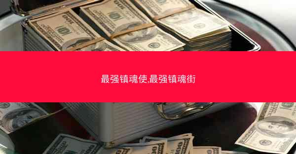 最强镇魂使,最强镇魂街