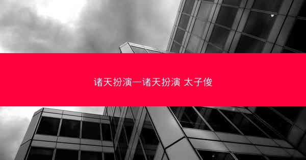 诸天扮演—诸天扮演 太子俊